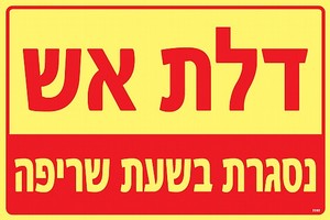 שלט פולט אור דלת אש נסגרת בשעת 30 × 20 ס"מ