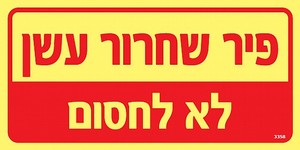 שלט פולט אור פיר שחרור עשן 20 × 10 ס"מ