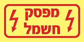 שלט פולט אור מפסק חשמל 10 × 5 ס"מ