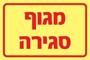 שלט פולט אור מגוף סגירה 15 × 10 ס"מ