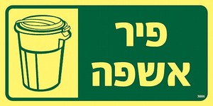 שלט פולט אור פיר אשפה 20 × 10 ס"מ