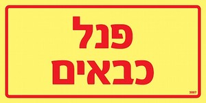 שלט פולט אור פנל כבאים 20 × 10 ס"מ