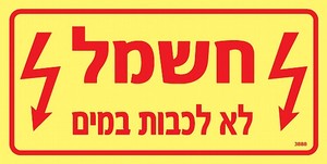 שלט פולט אור חשמל לא לכבות במים 20 × 10 ס"מ