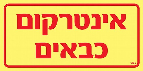 שלט פולט אור אינטרקום כבאים 20 × 10 ס