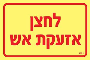 שלט פולט אור לחצן אזעקת אש 15 × 10 ס"מ
