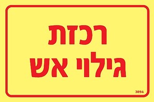 שלט פולט אור רכזת גילוי אש 15 × 10 ס"מ