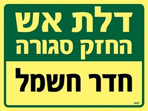שלט פולט אור דלת אש - חדר חשמל 20 × 15 ס"מ