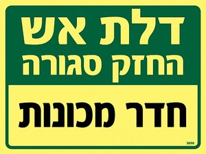 שלט פולט אור דלת אש - חדר מכונות 20 × 15 ס"מ