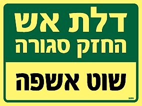 שלט פולט אור דלת אש - שוט אשפה 20 × 15 ס"מ