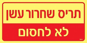 שלט פולט אור תריס שחרור עשן 20 × 10 ס"מ