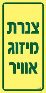 שלט פולט אור צנרת מיזוג אויר 10 × 20 ס"מ