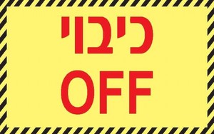 שלט פולט אור כיבוי OFF 8 × 5 ס"מ