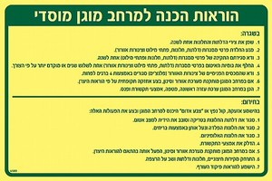 שלט פולט אור הוראות הכנה למרחב מוגן 30 × 20 ס"מ