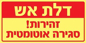 שלט פולט אור דלת אש סגירה אוטומטית 30 × 15 ס"מ