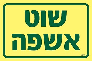שלט פולט אור שוט אשפה 15 × 10 ס"מ