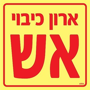 שלט פולט אור ארון כיבוי אש 15 × 15 ס"מ