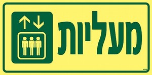 שלט פולט אור מעליות 30 × 15 ס"מ