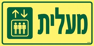שלט פולט אור מעלית 30 × 15 ס"מ