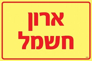 שלט פולט אור ארון חשמל 30 × 20 ס"מ