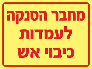 שלט פולט אור מחבר הסנקה לעמדות כיבוי אש 20 × 15 ס"מ