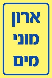שלט פולט אור ארון מוני מים 10 × 15 ס"מ
