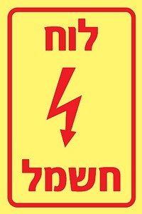 שלט פולט אור לוח חשמל 10 × 15 ס"מ