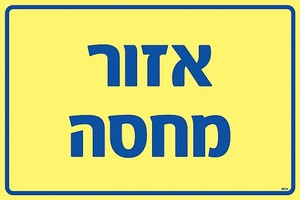 שלט פולט אור אזור מחסה 30 × 20 ס"מ