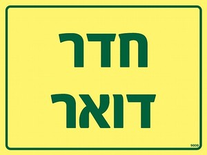 שלט פולט אור חדר דואר 20 × 15 ס"מ