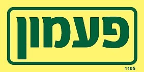 שלט פולט אור פעמון 10× 5 ס"מ