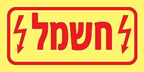 שלט פולט אור חשמל 10 × 5 ס"מ