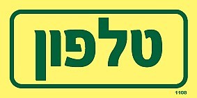שלט פולט אור טלפון 10 × 5 ס"מ