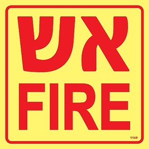 שלט פולט אור אש Fire 15 × 15 ס"מ