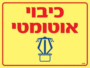 שלט פולט אור כיבוי אוטמטי 20 × 15 ס"מ