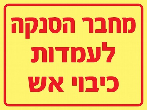 שלט פולט אור מחבר הסנקה לעמדות כיבוי אש 20 × 15 ס