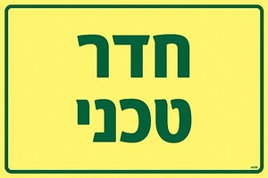 שלט פולט אור חדר טכני 30 × 20 ס"מ