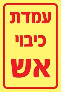 שלט פולט אור עמדת כיבוי אש 10 × 15 ס"מ