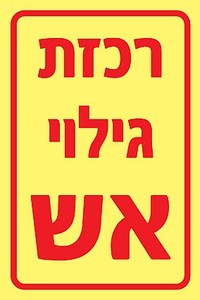 שלט פולט אור רכזת גילוי אש 10 × 15 ס"מ