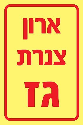 שלט פולט אור ארון צנרת גז 10 × 15 ס