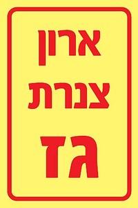 שלט פולט אור ארון צנרת גז 10 × 15 ס"מ