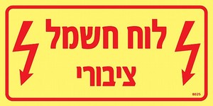 שלט פולט אור לוח חשמל ציבורי 20 × 10 ס"מ