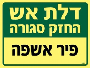 שלט פולט אור דלת אש - פיר אשפה 20 × 15 ס"מ