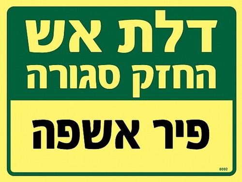 שלט פולט אור דלת אש - פיר אשפה 20 × 15 ס