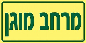 שלט פולט אור מרחב מוגן 30 × 15 ס"מ