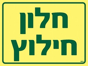 שלט פולט אור חלון חילוץ 20 × 15 ס"מ