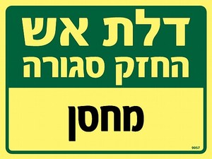 שלט פולט אור דלת אש - מחסן 20 × 15 ס"מ