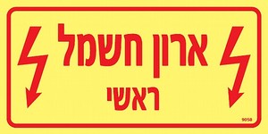 שלט פולט אור ארון חשמל ראשי 20 × 10 ס"מ