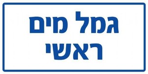 שלט פולט אור פי. וי. סי. גמל מים ראשי 30 × 15 ס"מ