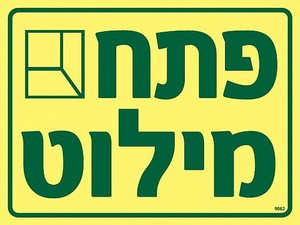 שלט פולט אור פתח מילוט 20 × 15 ס"מ