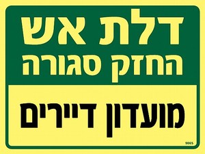 שלט פולט אור דלת אש - מועדון דיירים 20 × 15 ס"מ