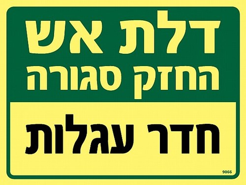 שלט פולט אור דלת אש - חדר עגלות 20 × 15 ס